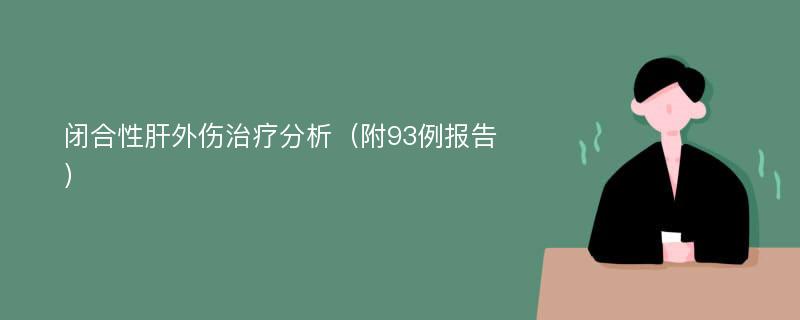 闭合性肝外伤治疗分析（附93例报告）