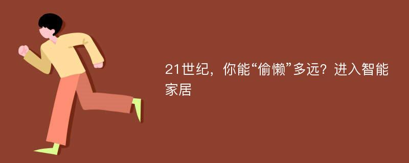 21世纪，你能“偷懒”多远？进入智能家居