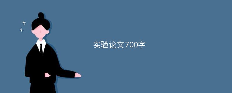 实验论文700字