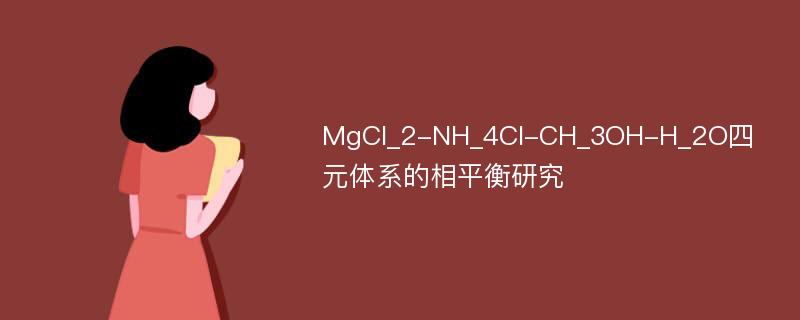 MgCl_2-NH_4Cl-CH_3OH-H_2O四元体系的相平衡研究