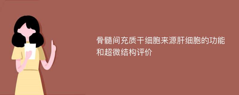 骨髓间充质干细胞来源肝细胞的功能和超微结构评价