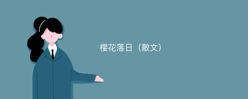 樱花落日（散文）