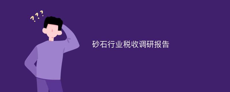 砂石行业税收调研报告