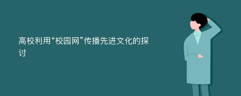 高校利用“校园网”传播先进文化的探讨