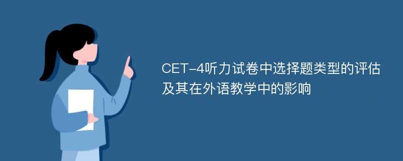 CET-4听力试卷中选择题类型的评估及其在外语教学中的影响