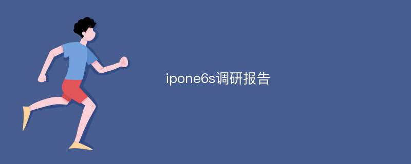 ipone6s调研报告