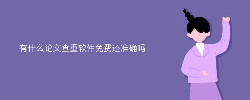 有什么论文查重软件免费还准确吗