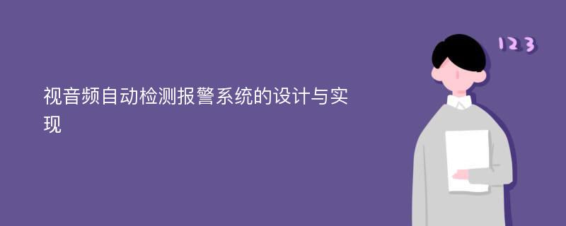 视音频自动检测报警系统的设计与实现