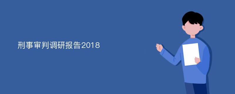 刑事审判调研报告2018