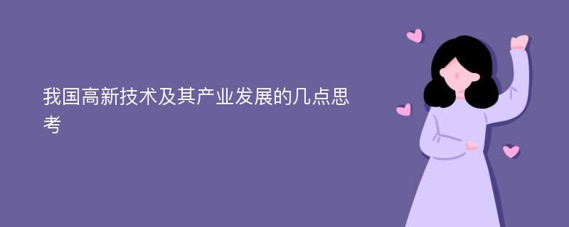 我国高新技术及其产业发展的几点思考