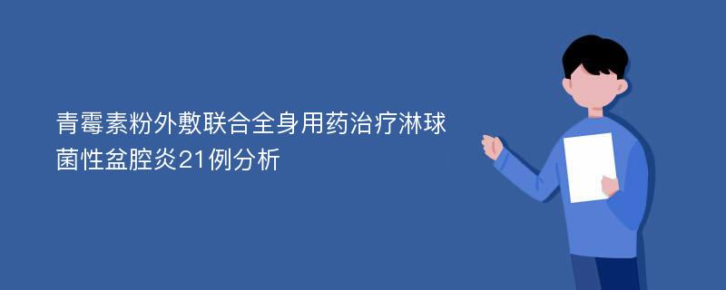 青霉素粉外敷联合全身用药治疗淋球菌性盆腔炎21例分析