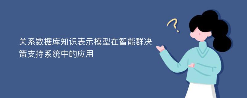 关系数据库知识表示模型在智能群决策支持系统中的应用