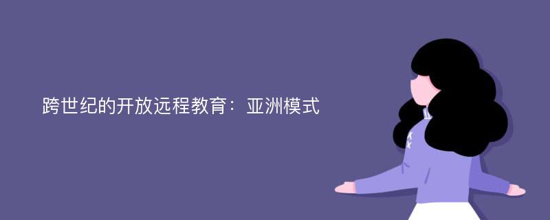 跨世纪的开放远程教育：亚洲模式