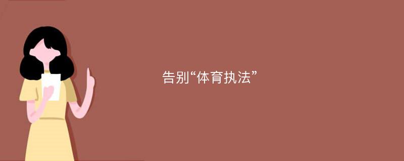 告别“体育执法”