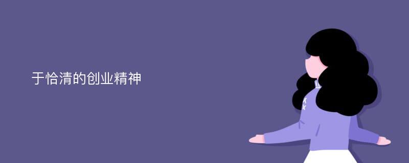 于恰清的创业精神