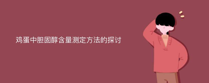 鸡蛋中胆固醇含量测定方法的探讨