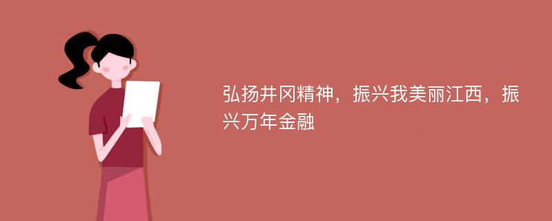 弘扬井冈精神，振兴我美丽江西，振兴万年金融