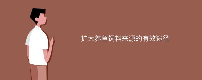 扩大养鱼饲料来源的有效途径