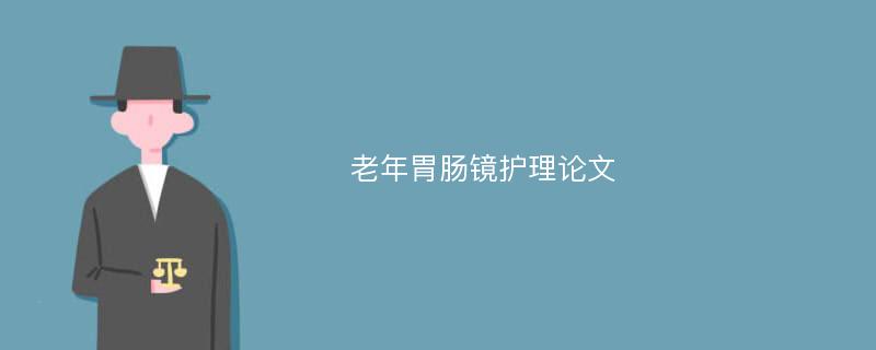 老年胃肠镜护理论文