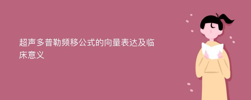 超声多普勒频移公式的向量表达及临床意义