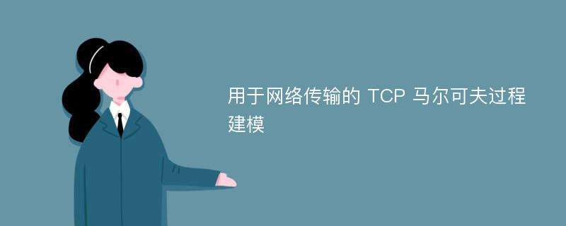 用于网络传输的 TCP 马尔可夫过程建模