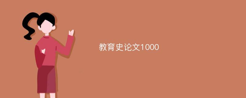 教育史论文1000