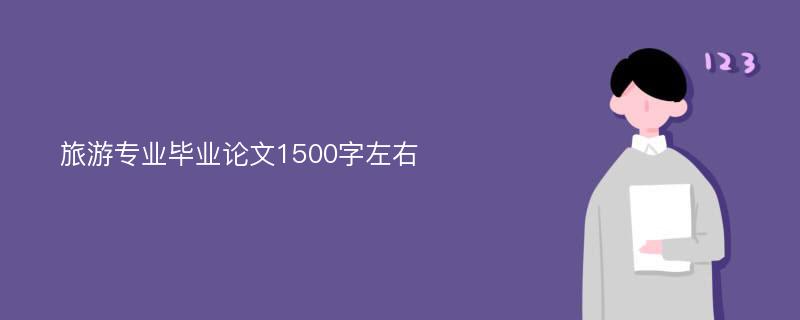 旅游专业毕业论文1500字左右