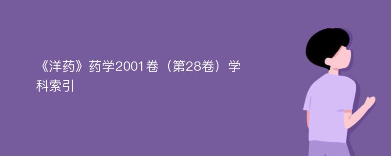 《洋药》药学2001卷（第28卷）学科索引