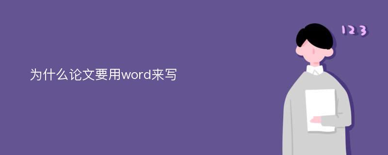 为什么论文要用word来写