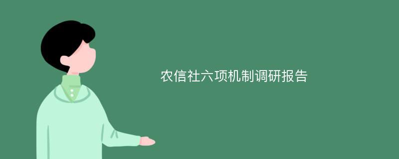 农信社六项机制调研报告