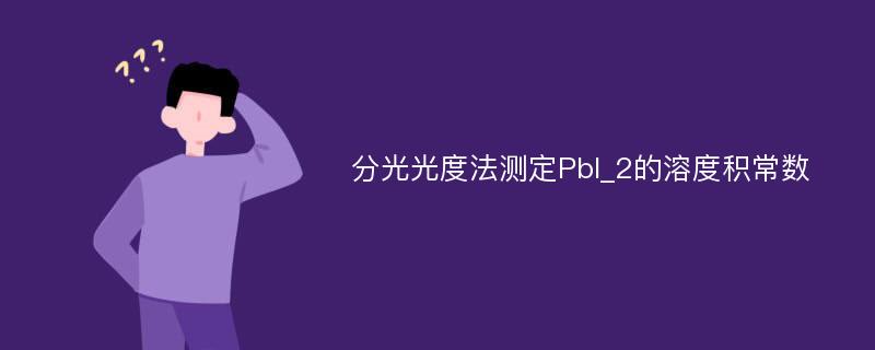 分光光度法测定PbI_2的溶度积常数