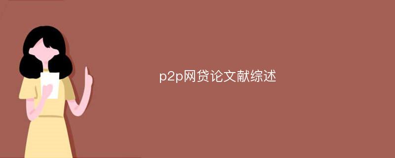 p2p网贷论文献综述