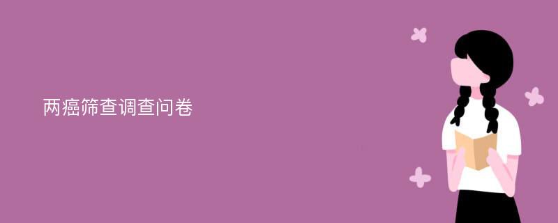 两癌筛查调查问卷