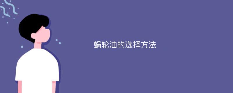 蜗轮油的选择方法