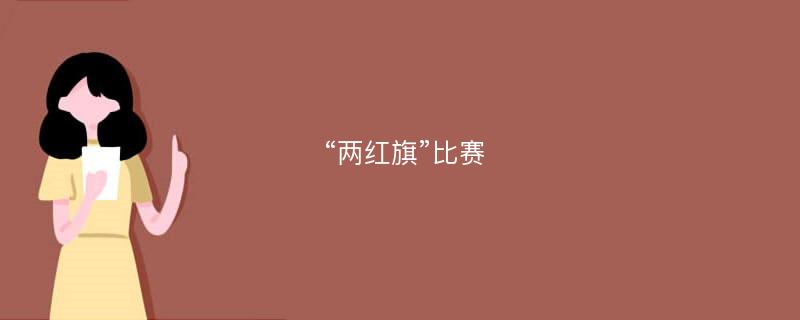 “两红旗”比赛