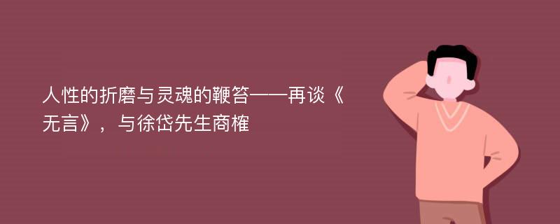 人性的折磨与灵魂的鞭笞——再谈《无言》，与徐岱先生商榷