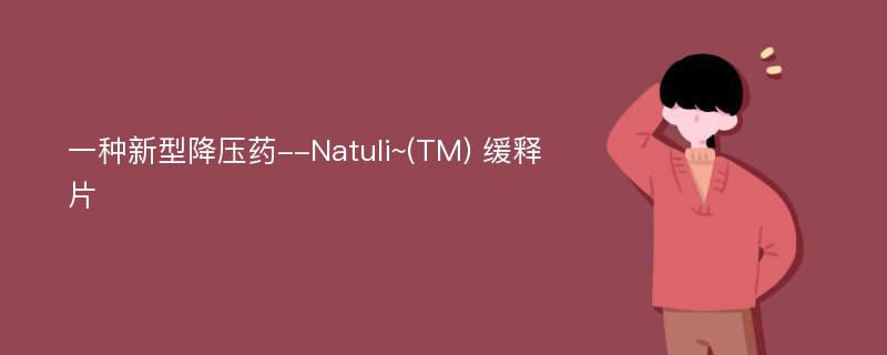 一种新型降压药--Natuli~(TM) 缓释片