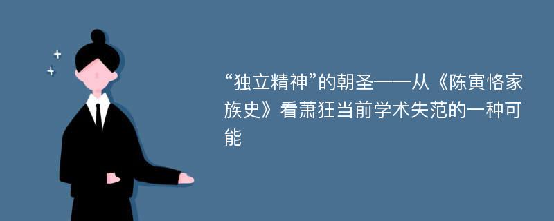 “独立精神”的朝圣——从《陈寅恪家族史》看萧狂当前学术失范的一种可能