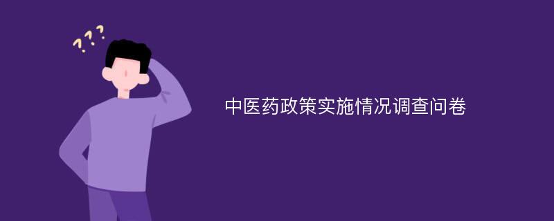 中医药政策实施情况调查问卷