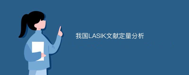 我国LASIK文献定量分析