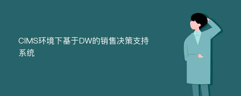 CIMS环境下基于DW的销售决策支持系统