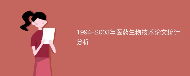 1994-2003年医药生物技术论文统计分析