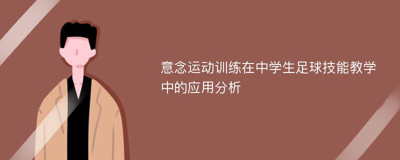 意念运动训练在中学生足球技能教学中的应用分析