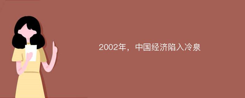 2002年，中国经济陷入冷泉