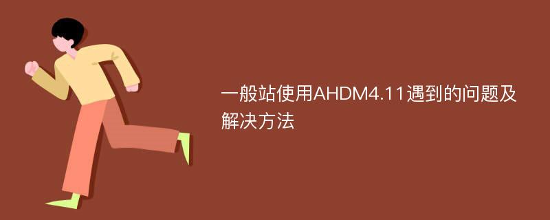 一般站使用AHDM4.11遇到的问题及解决方法