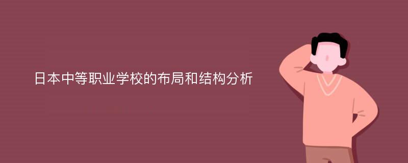 日本中等职业学校的布局和结构分析