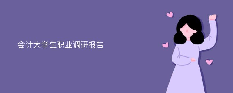 会计大学生职业调研报告