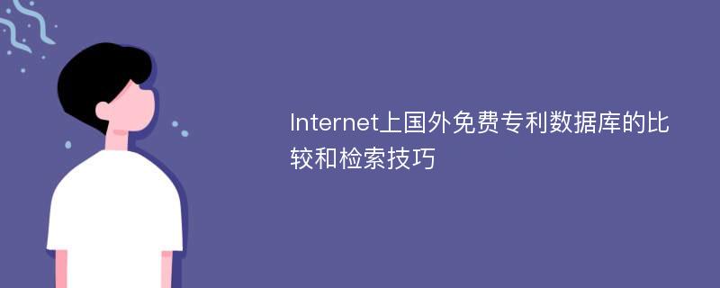 Internet上国外免费专利数据库的比较和检索技巧