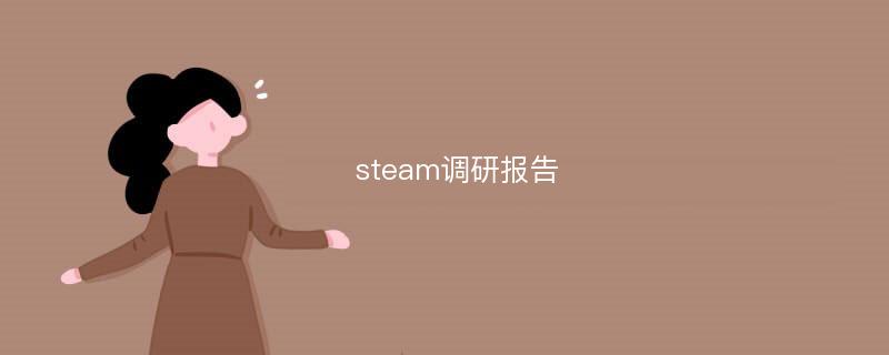 steam调研报告