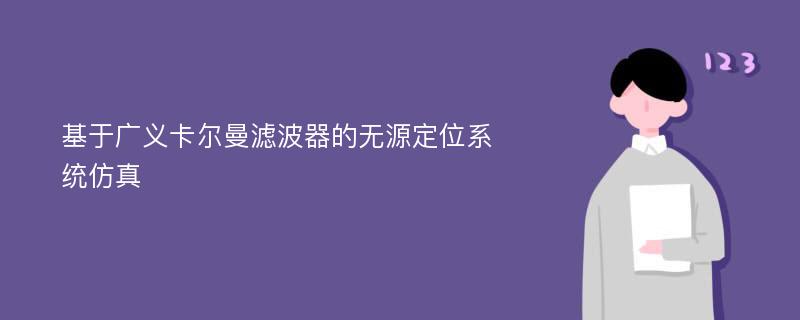 基于广义卡尔曼滤波器的无源定位系统仿真